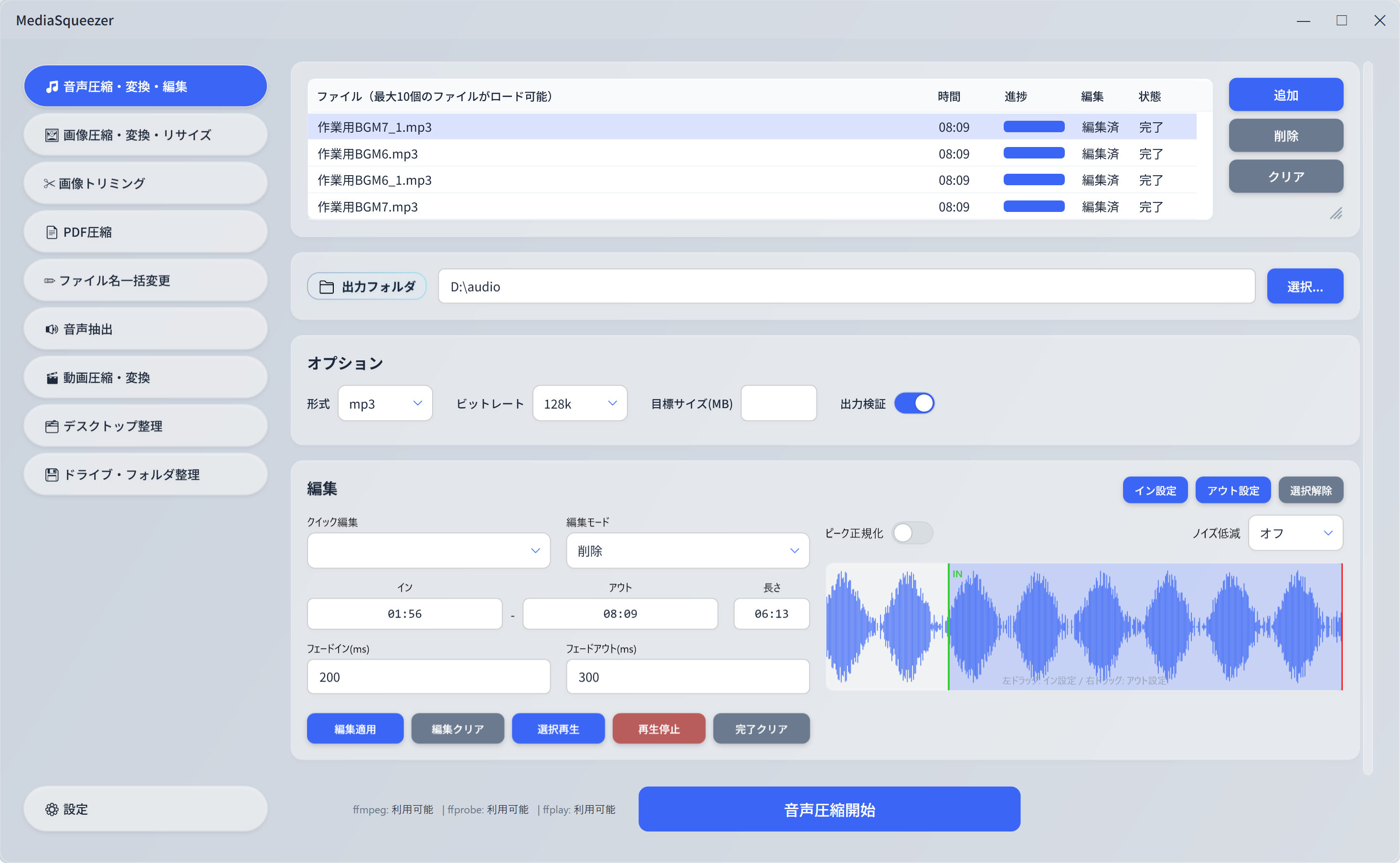 MediaSqueezer 音声圧縮・変換・編集画面 — MP3/WAV/FLAC等8形式対応