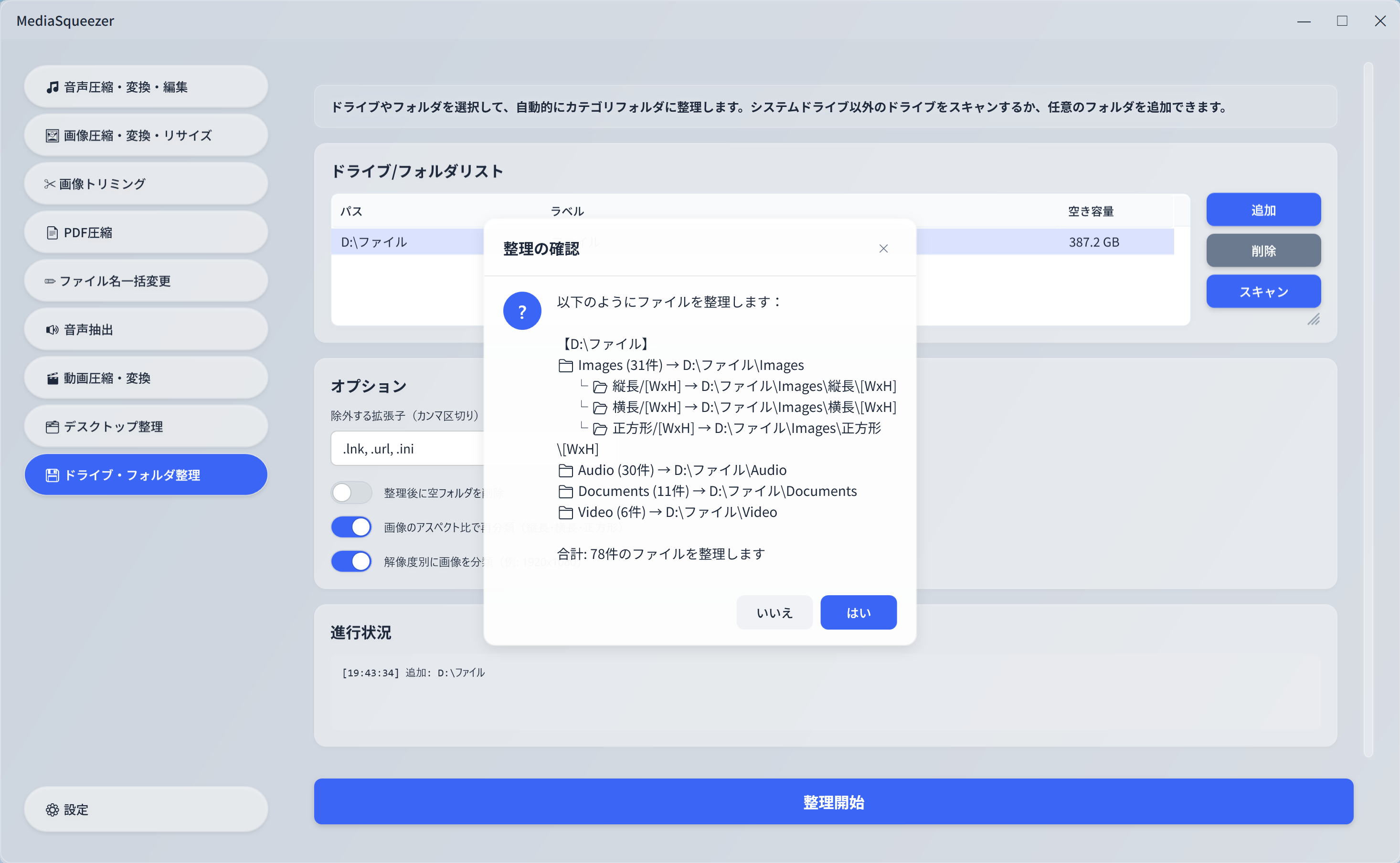 MediaSqueezer ドライブ・フォルダ整理 アスペクト比分類対応