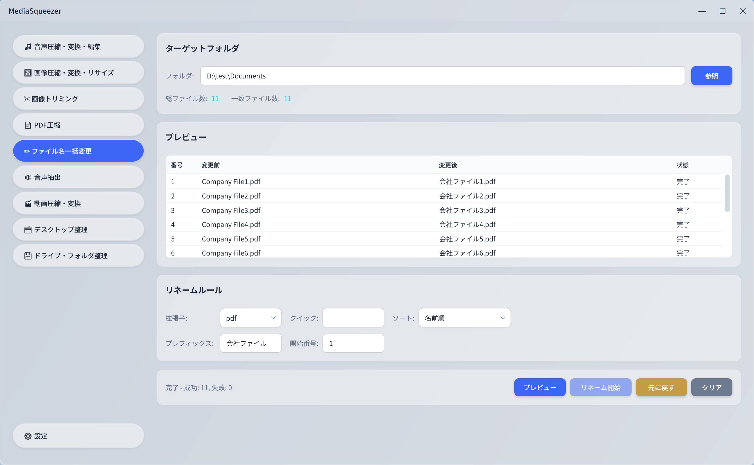 MediaSqueezer ファイル名一括変更 プレビュー・Undo対応
