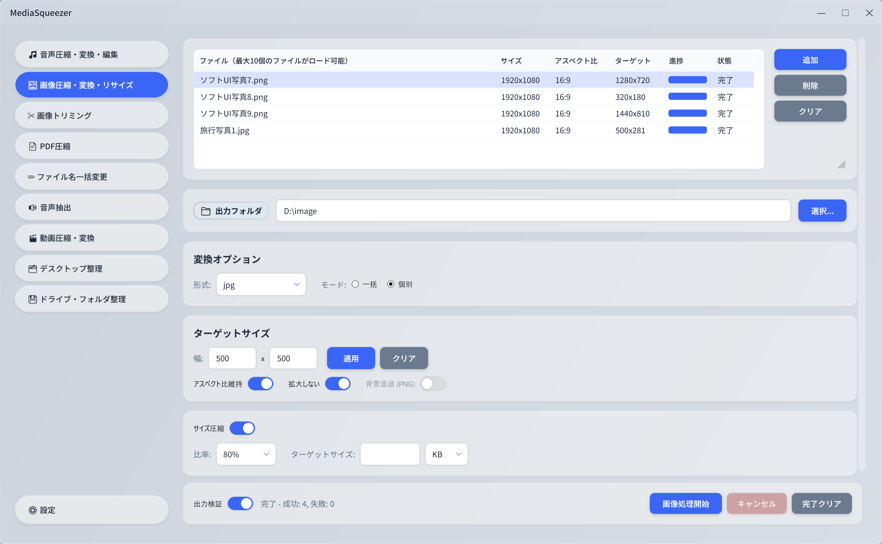 MediaSqueezer 画像圧縮 一括変換・リサイズ機能